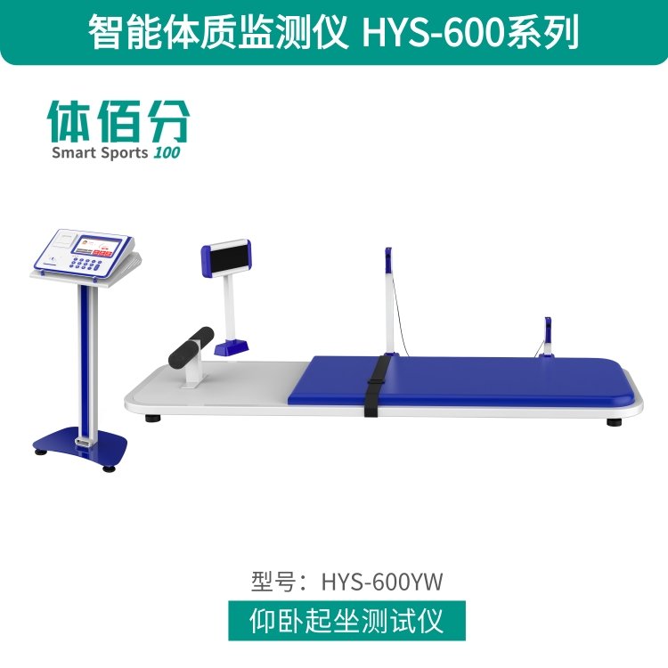体佰分仰卧起坐测试仪 体质监测设备 中考体测设备 体佰分仰卧起坐测试仪 体质监测设备 中考体测设备