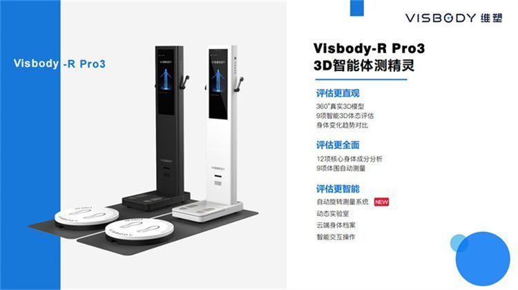 3D智能体测仪 体成分bia检测 体态体型维度测量一体机 维塑RPro3源头好工厂到底哪里找?  3D智能体测仪 体成分bia检测 体态体型维度测量一体机 维塑RPro3源头好工厂到底哪里找?